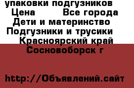 4 упаковки подгузников  › Цена ­ 10 - Все города Дети и материнство » Подгузники и трусики   . Красноярский край,Сосновоборск г.